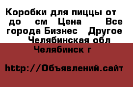 Коробки для пиццы от 19 до 90 см › Цена ­ 4 - Все города Бизнес » Другое   . Челябинская обл.,Челябинск г.